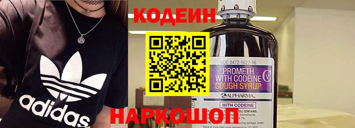 Codein напиток Lean (лин)  Вход с VPN  Ивантеевка 